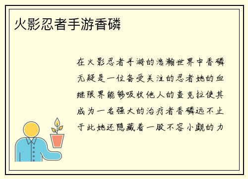 火影忍者手游香磷