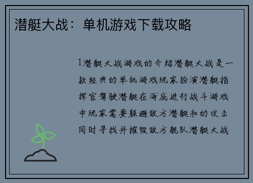 潜艇大战：单机游戏下载攻略