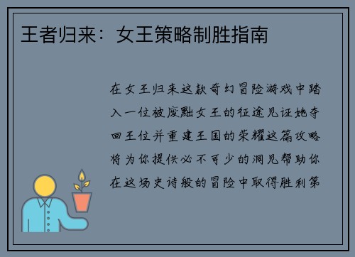 王者归来：女王策略制胜指南