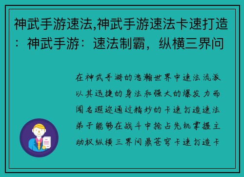 神武手游速法,神武手游速法卡速打造：神武手游：速法制霸，纵横三界问鼎苍穹