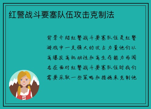 红警战斗要塞队伍攻击克制法