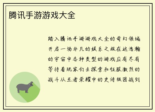 腾讯手游游戏大全