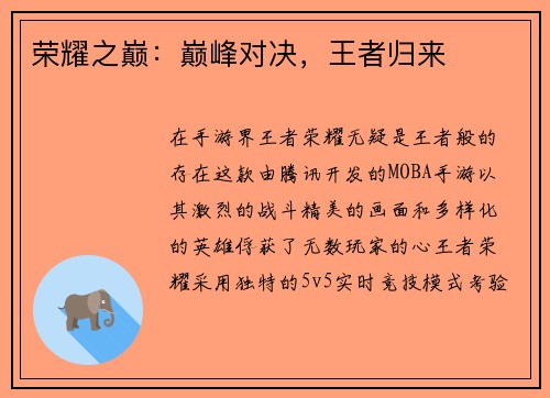 荣耀之巅：巅峰对决，王者归来