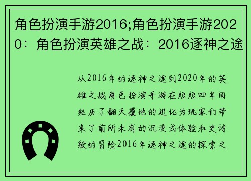 角色扮演手游2016;角色扮演手游2020：角色扮演英雄之战：2016逐神之途