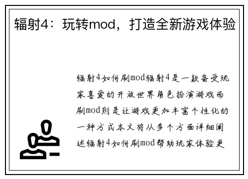 辐射4：玩转mod，打造全新游戏体验