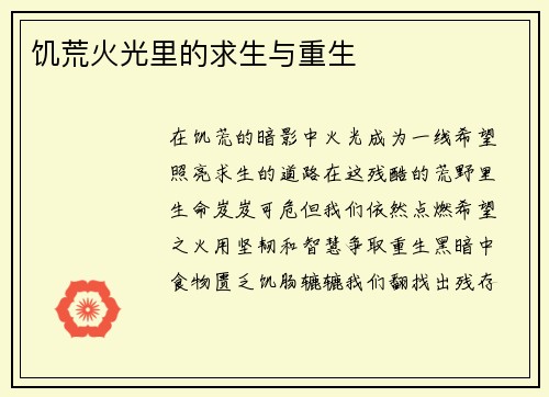 饥荒火光里的求生与重生