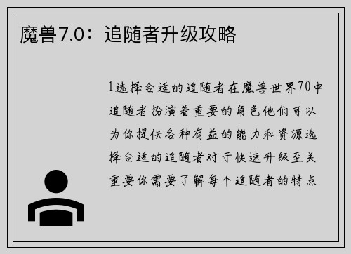 魔兽7.0：追随者升级攻略