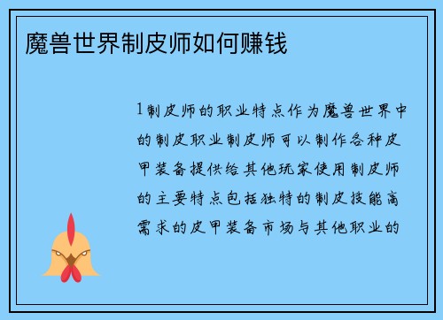 魔兽世界制皮师如何赚钱