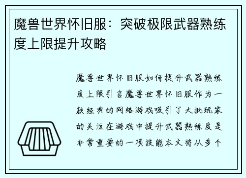 魔兽世界怀旧服：突破极限武器熟练度上限提升攻略