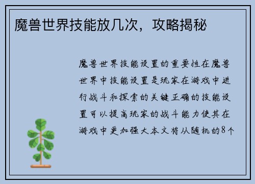 魔兽世界技能放几次，攻略揭秘