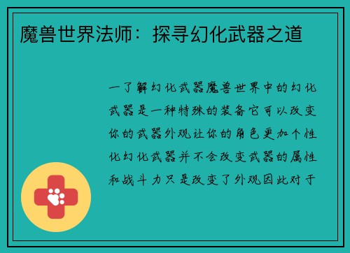 魔兽世界法师：探寻幻化武器之道