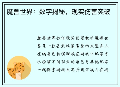 魔兽世界：数字揭秘，现实伤害突破