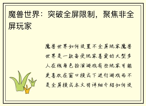 魔兽世界：突破全屏限制，聚焦非全屏玩家