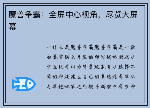 魔兽争霸：全屏中心视角，尽览大屏幕