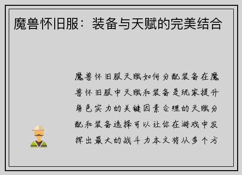 魔兽怀旧服：装备与天赋的完美结合